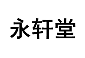 永轩堂品牌LOGO图片