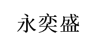 永奕盛品牌LOGO图片