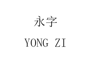 YONG ZI/永字品牌LOGO图片