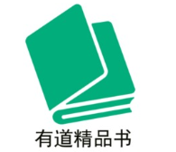 有道精品书品牌LOGO图片