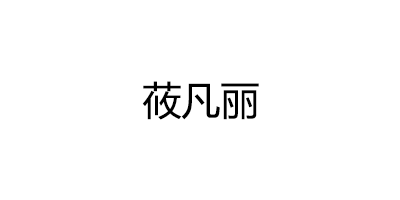 莜凡丽品牌LOGO图片