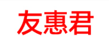 友惠君品牌LOGO