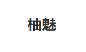柚魅品牌LOGO图片