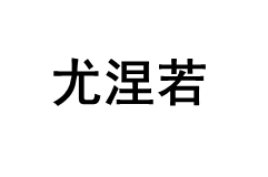 尤涅若品牌LOGO图片