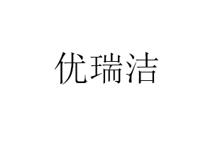 优瑞洁品牌LOGO图片