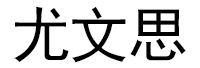 尤文思品牌LOGO图片