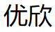 优欣品牌LOGO图片
