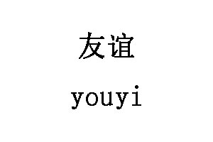 youyi/友谊品牌LOGO图片