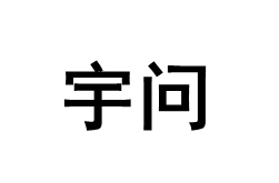 YOWEXA/宇问品牌LOGO图片