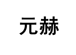 元赫品牌LOGO图片