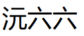 沅六六品牌LOGO图片