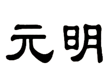 元明品牌LOGO图片
