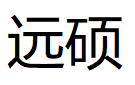 远硕品牌LOGO图片