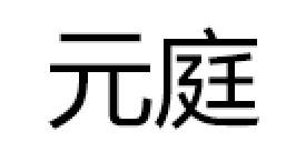 元庭品牌LOGO图片