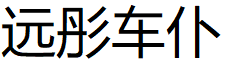 远彤车仆品牌LOGO图片