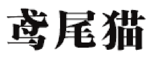 鸢尾猫品牌LOGO图片