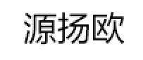 源扬欧品牌LOGO图片