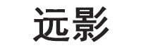 YUANYING/远影品牌LOGO图片