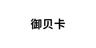 御贝卡品牌LOGO图片