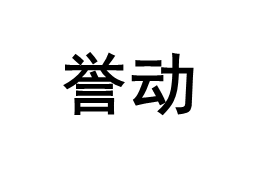 誉动品牌LOGO图片