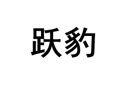 跃豹品牌LOGO图片