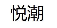 yuechao/悦潮品牌LOGO图片