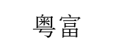 YUEFU/粤富品牌LOGO图片