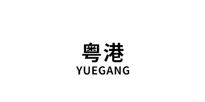 YUEGANG/粤港品牌LOGO图片