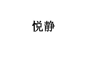 悦静品牌LOGO图片