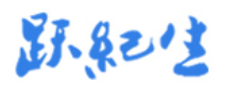 跃纪生品牌LOGO图片