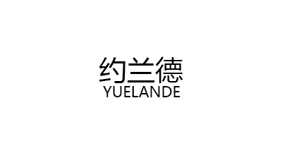 YUELANDE/约兰德品牌LOGO图片