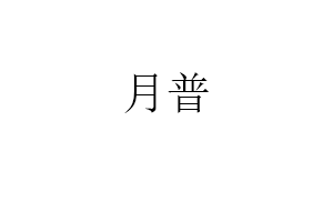 月普品牌LOGO图片