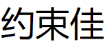 YUE SHU JIA/约束佳品牌LOGO图片