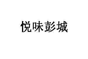 悦味彭城品牌LOGO图片