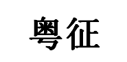 粤征品牌LOGO图片