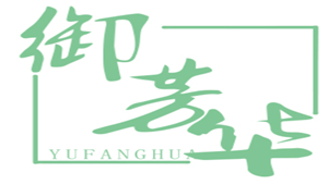 YUFANGHUA/御芳华品牌LOGO图片
