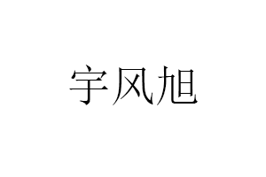 宇风旭品牌LOGO图片