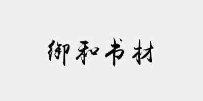 御和書材品牌LOGO图片