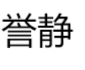 誉静LOGO