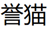 誉猫品牌LOGO图片
