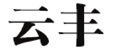 云丰品牌LOGO图片