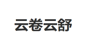 云卷云舒品牌LOGO图片