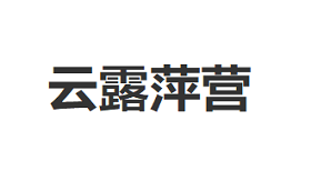 云露萍营品牌LOGO图片