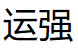 运强品牌LOGO图片