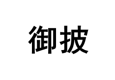 御披品牌LOGO图片