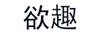 欲趣品牌LOGO图片