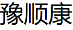 YuShunKang/豫顺康品牌LOGO图片