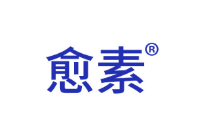 愈素品牌LOGO图片
