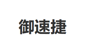 御速捷品牌LOGO图片