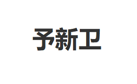 予新卫品牌LOGO图片